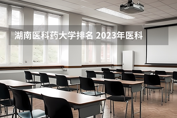 湖南医科药大学排名 2023年医科大学排行榜