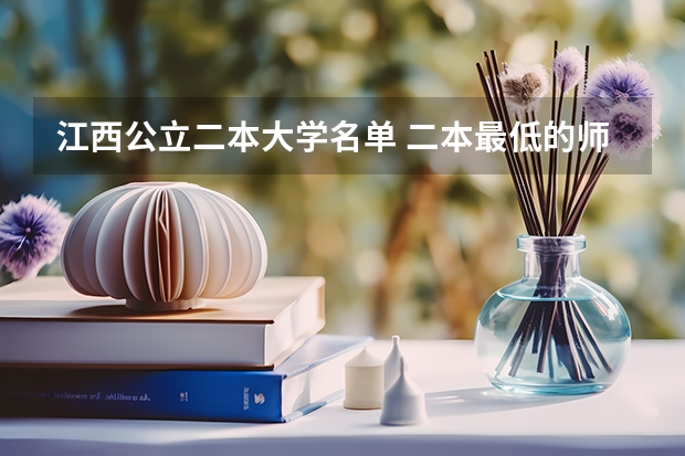 江西公立二本大学名单 二本最低的师范大学公办