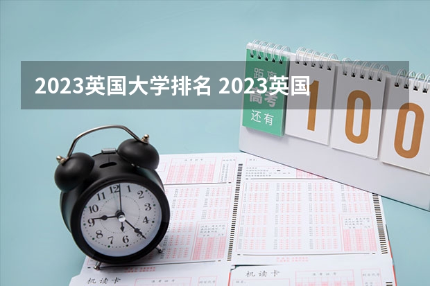 2023英国大学排名 2023英国大学排名