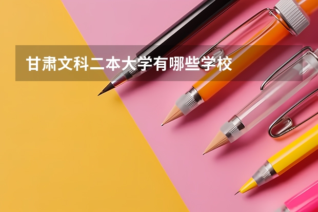 甘肃文科二本大学有哪些学校