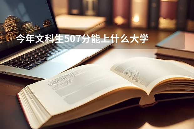 今年文科生507分能上什么大学