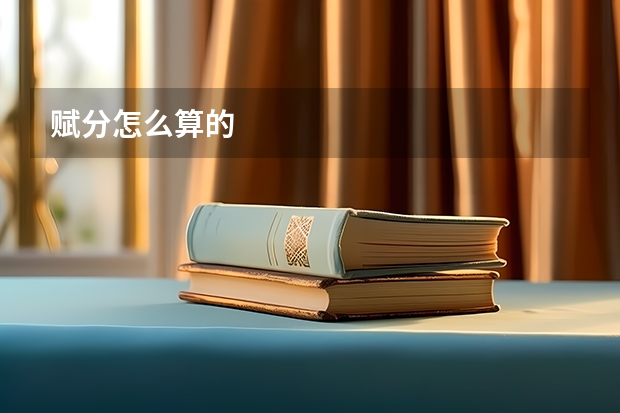 赋分怎么算的