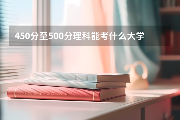 450分至500分理科能考什么大学?