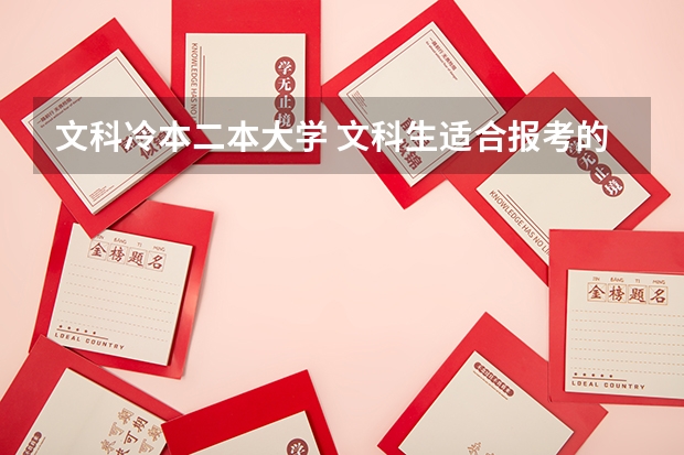 文科冷本二本大学 文科生适合报考的大学二本