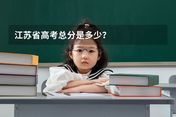 江苏省高考总分是多少？