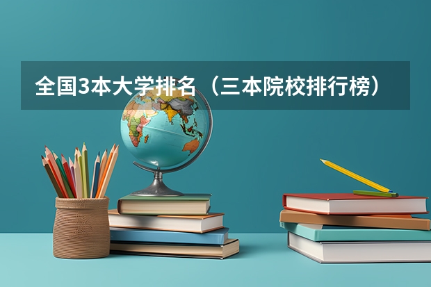 全国3本大学排名（三本院校排行榜）
