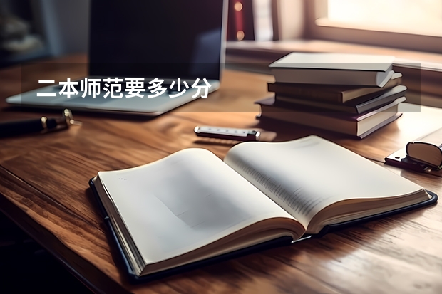 二本师范要多少分