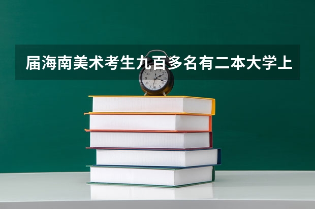 届海南美术考生九百多名有二本大学上吗？