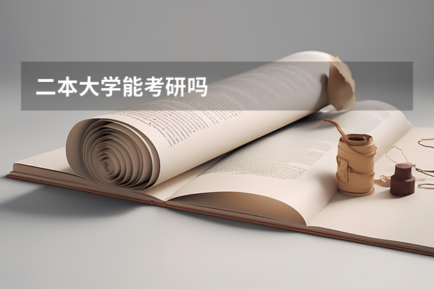 二本大学能考研吗