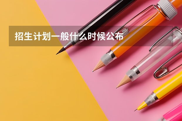 招生计划一般什么时候公布