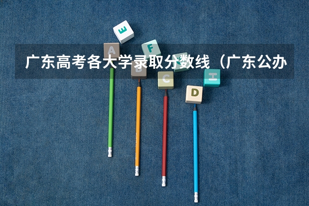 广东高考各大学录取分数线（广东公办二本最低分）
