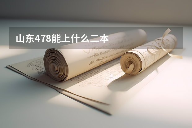 山东478能上什么二本