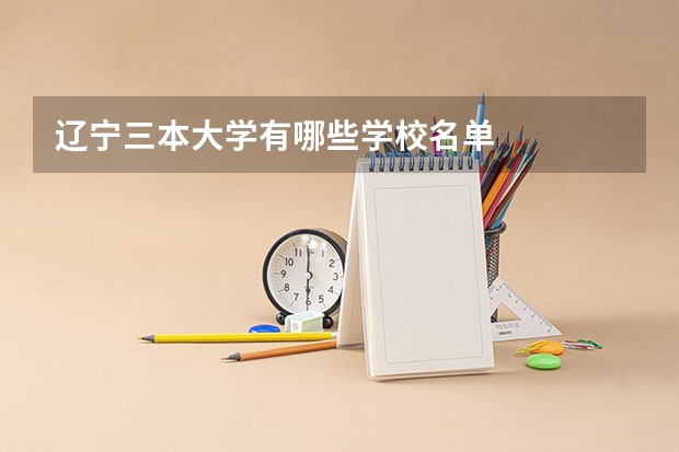 辽宁三本大学有哪些学校名单