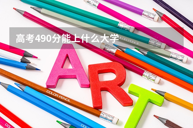 高考490分能上什么大学