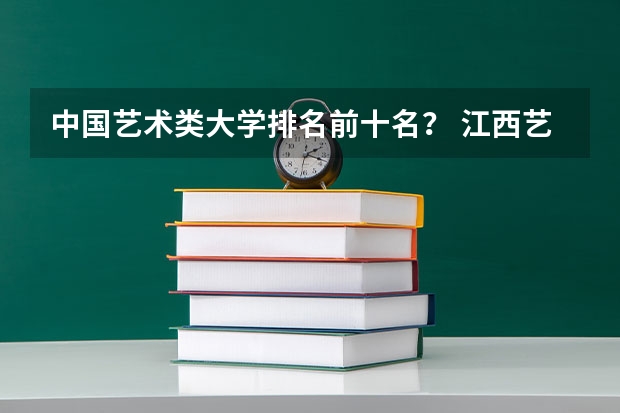 中国艺术类大学排名前十名？ 江西艺术高职院校排名