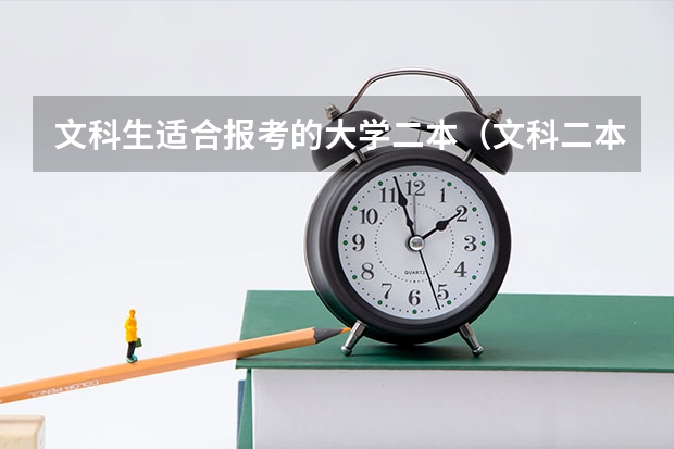文科生适合报考的大学二本（文科二本大学排行榜及分数线）