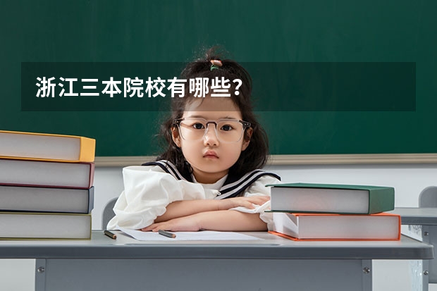 浙江三本院校有哪些？