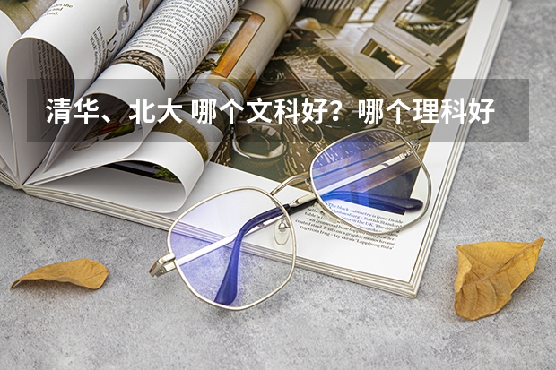 清华、北大 哪个文科好？哪个理科好？