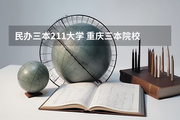 民办三本211大学 重庆三本院校