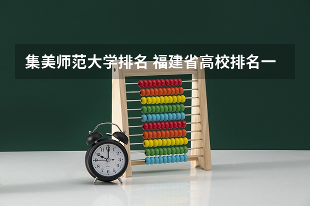 集美师范大学排名 福建省高校排名一览表