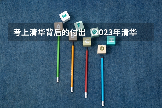 考上清华背后的付出（2023年清华大学考研成绩公布时间）