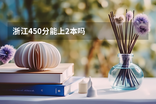 浙江450分能上2本吗