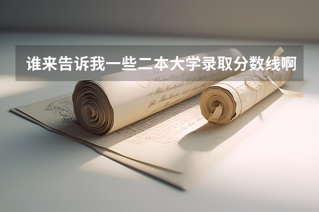 谁来告诉我一些二本大学录取分数线啊！！！（天津二本大学分数线）