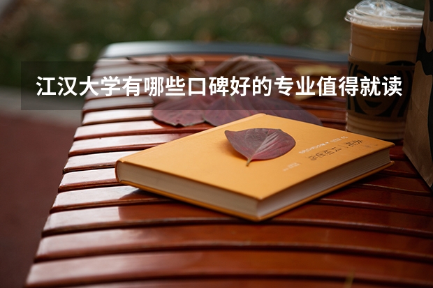 江汉大学有哪些口碑好的专业值得就读？