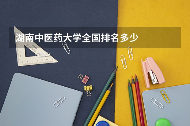 湖南中医药大学全国排名多少