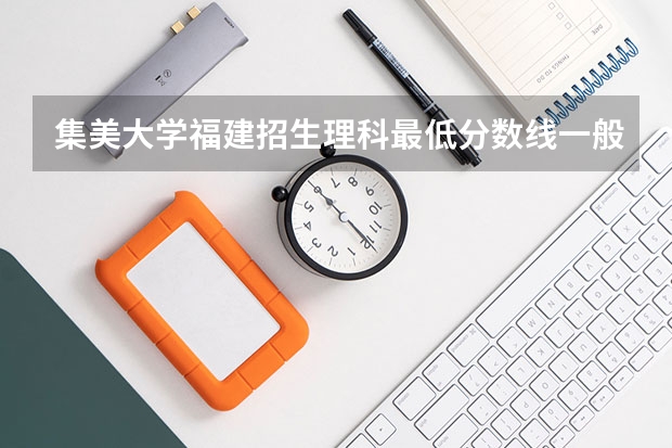 集美大学福建招生理科最低分数线一般比本一高还是低？高低多少？