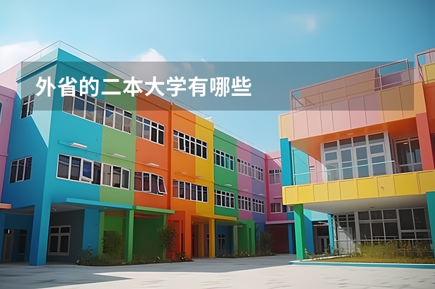 外省的二本大学有哪些
