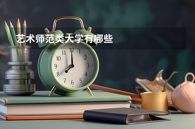 艺术师范类大学有哪些