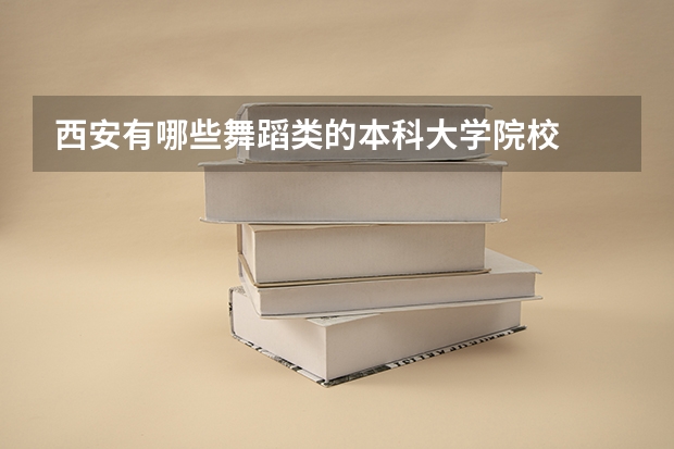 西安有哪些舞蹈类的本科大学院校