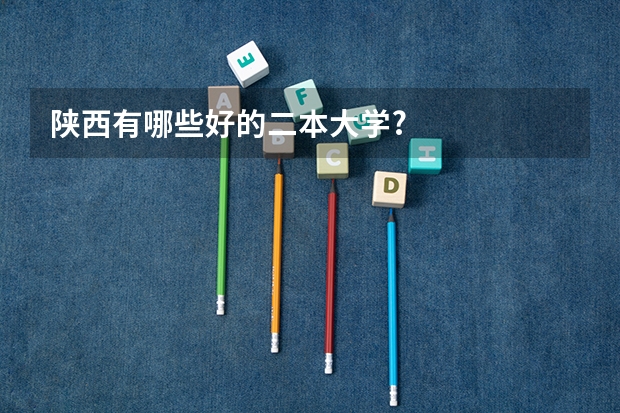 陕西有哪些好的二本大学?