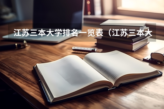 江苏三本大学排名一览表(江苏三本大学排名一览表)