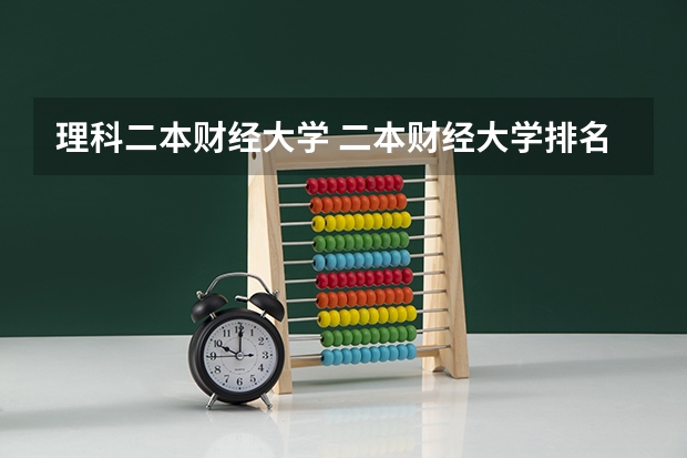 理科二本财经大学 二本财经大学排名