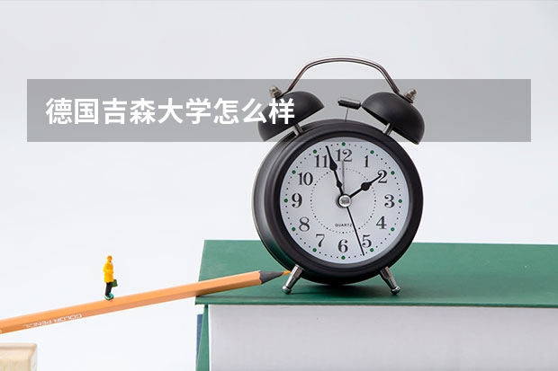 德国吉森大学怎么样