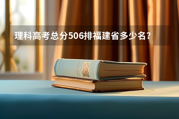 理科高考总分506排福建省多少名？