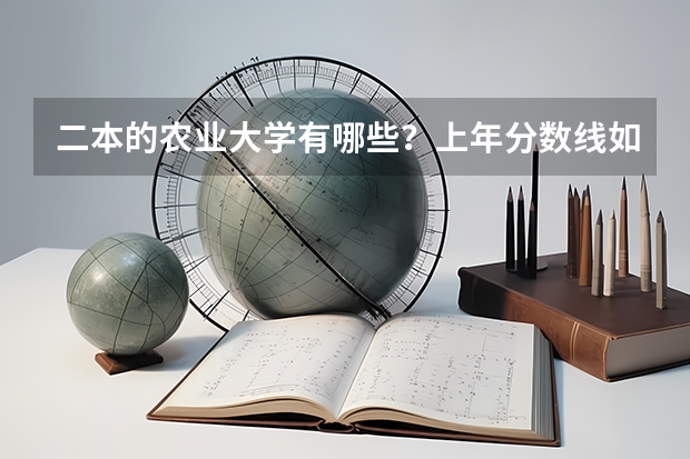 二本的农业大学有哪些？上年分数线如何？