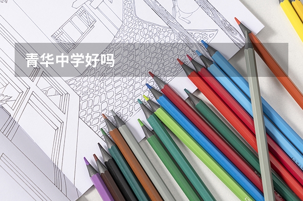青华中学好吗