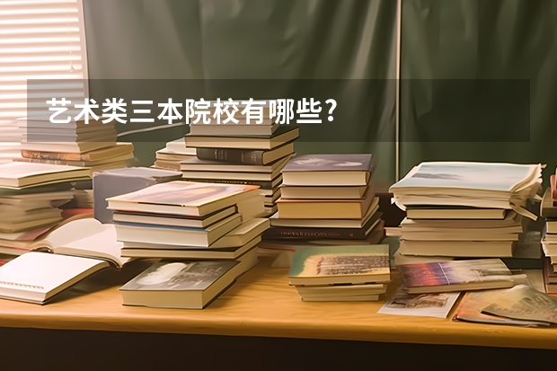 艺术类三本院校有哪些?
