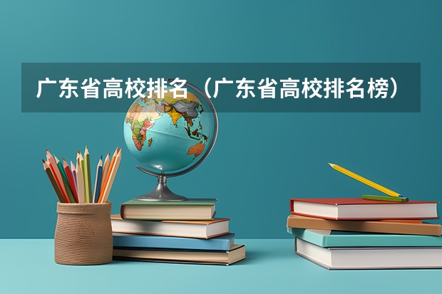 广东省高校排名（广东省高校排名榜） 三本大学排名