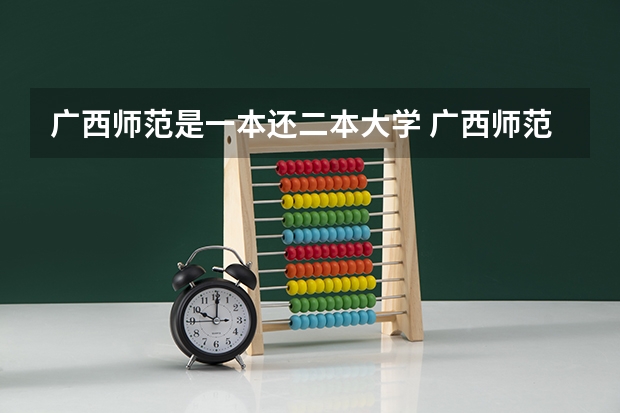 广西师范是一本还二本大学 广西师范大学是一本还是二本