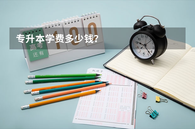 专升本学费多少钱？