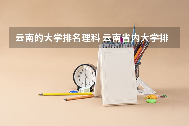 云南的大学排名理科 云南省内大学排名