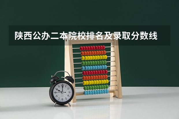陕西公办二本院校排名及录取分数线 西安的二本院校排名及分数线