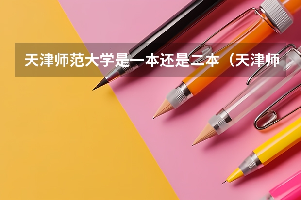 天津师范大学是一本还是二本（天津师范大学是一本还是二本）