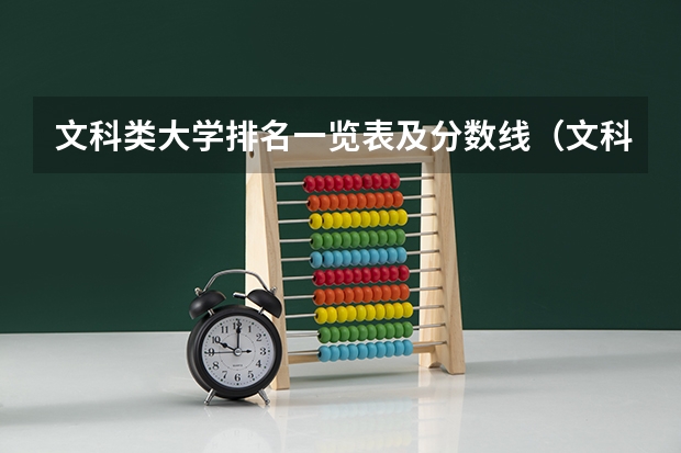文科类大学排名一览表及分数线（文科三本大学排名）