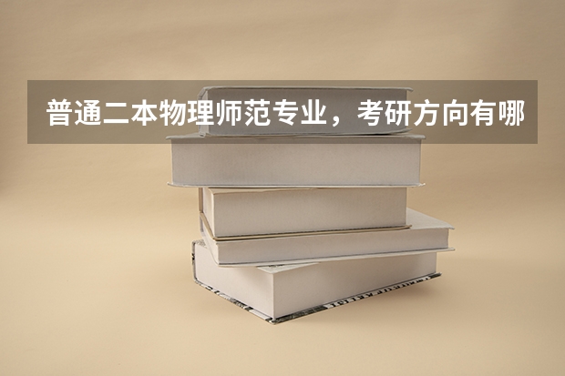 普通二本物理师范专业，考研方向有哪些呢？