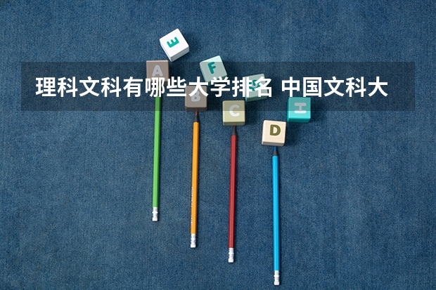 理科文科有哪些大学排名 中国文科大学排名
